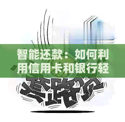 智能还款：如何利用信用卡和银行轻松管理财务