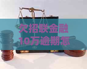 欠招联金融10万逾期怎么办