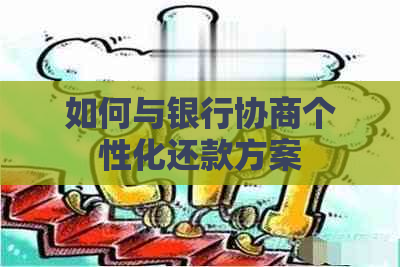 如何与银行协商个性化还款方案