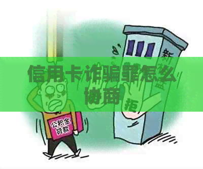 信用卡诈骗罪怎么协商