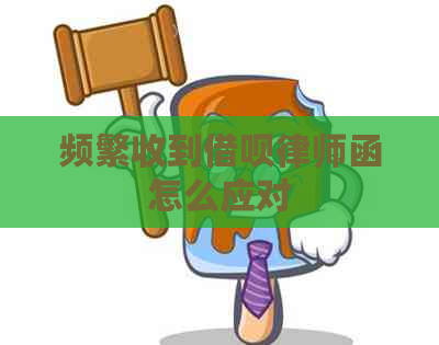 频繁收到借呗律师函怎么应对