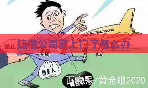 捷信公司要上门了怎么办