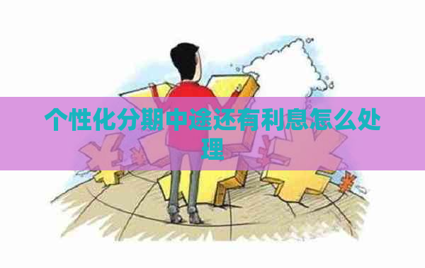 个性化分期中途还有利息怎么处理