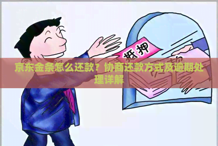 京东金条怎么还款？协商还款方式及逾期处理详解