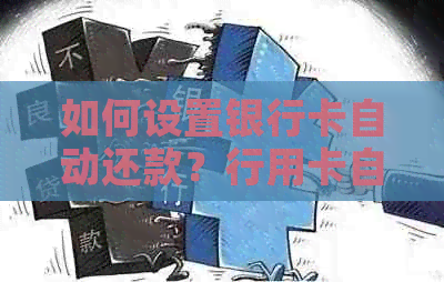 如何设置银行卡自动还款？行用卡自动还款功能详解与操作指南