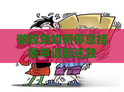 微粒贷如何停息挂账申请期还款