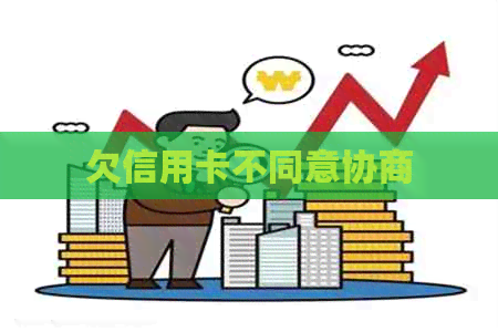 欠信用卡不同意协商