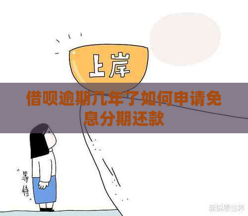 借呗逾期几年了如何申请免息分期还款