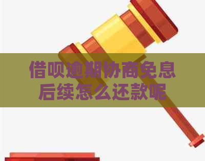 借呗逾期协商免息后续怎么还款呢