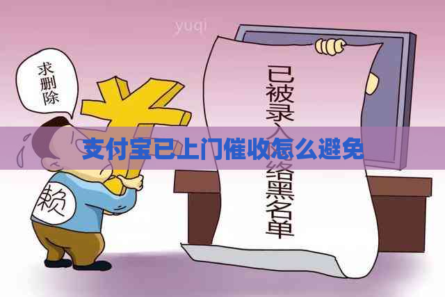 支付宝已上门怎么避免