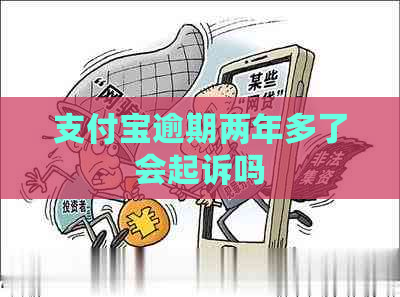 支付宝逾期两年多了会起诉吗