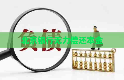 北京银行无力偿还本金