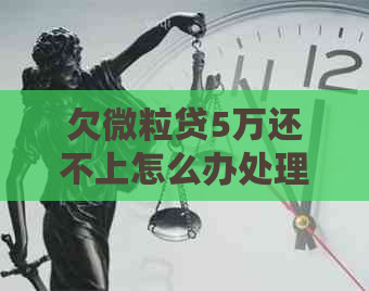 欠微粒贷5万还不上怎么办处理方法