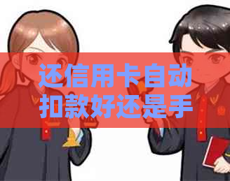 还信用卡自动扣款好还是手动好：选择建议与比较分析