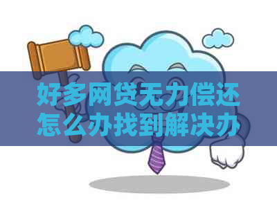 好多网贷无力偿还怎么办找到解决办法