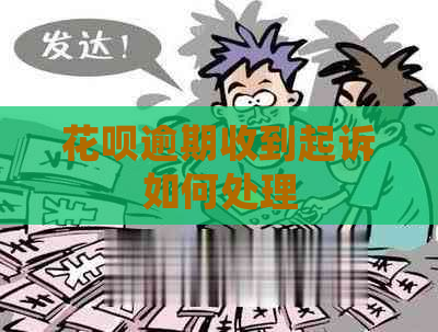 花呗逾期收到起诉如何处理