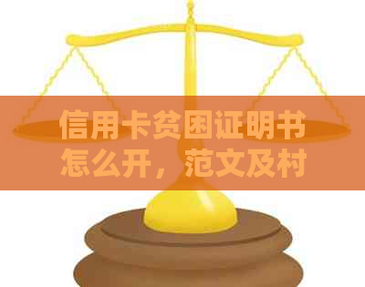 信用卡贫困证明书怎么开，范文及村委会模板