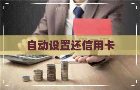 自动设置还信用卡