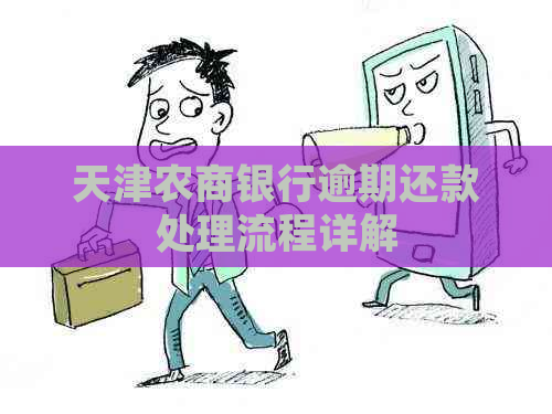 天津农商银行逾期还款处理流程详解