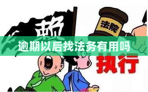 逾期以后找法务有用吗