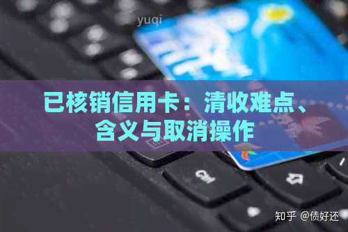 已核销信用卡：清收难点、含义与取消操作