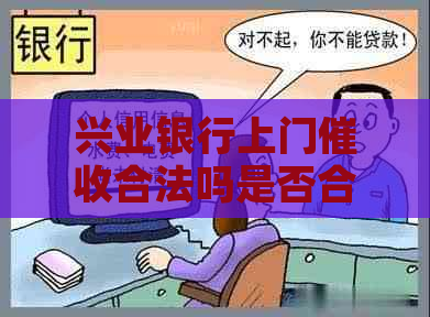 兴业银行上门合法吗是否合法解释