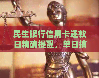 民生银行信用卡还款日精确提醒，单日搞定不再错过