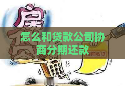 怎么和贷款公司协商分期还款