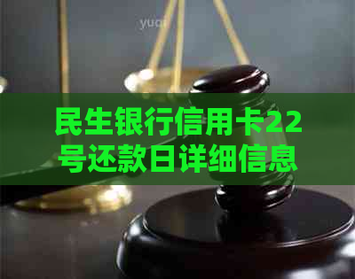 民生银行信用卡22号还款日详细信息：如何避免逾期、期还款及利息计算方式