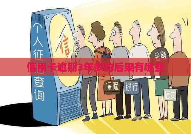 信用卡逾期3年多的后果有哪些