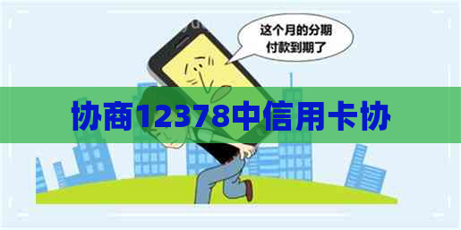 协商12378中信用卡协