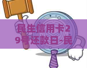 民生信用卡29号还款日-民生信用卡29号还款日几号不算逾期