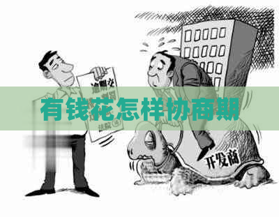 有钱花怎样协商期