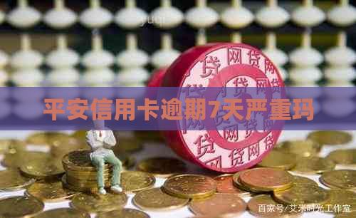 平安信用卡逾期7天严重玛