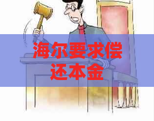 海尔要求偿还本金