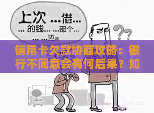 信用卡欠款协商攻略：银行不同意会有何后果？如何避免不必要的扣款？