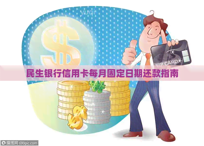 民生银行信用卡每月固定日期还款指南