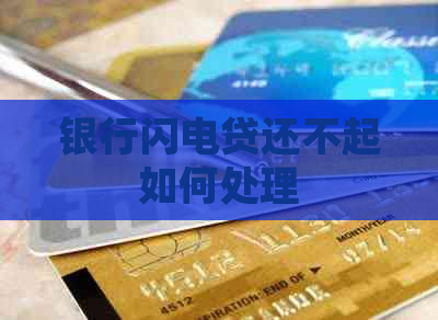 银行闪电贷还不起如何处理