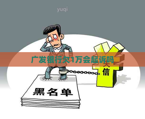 广发银行欠1万会起诉吗