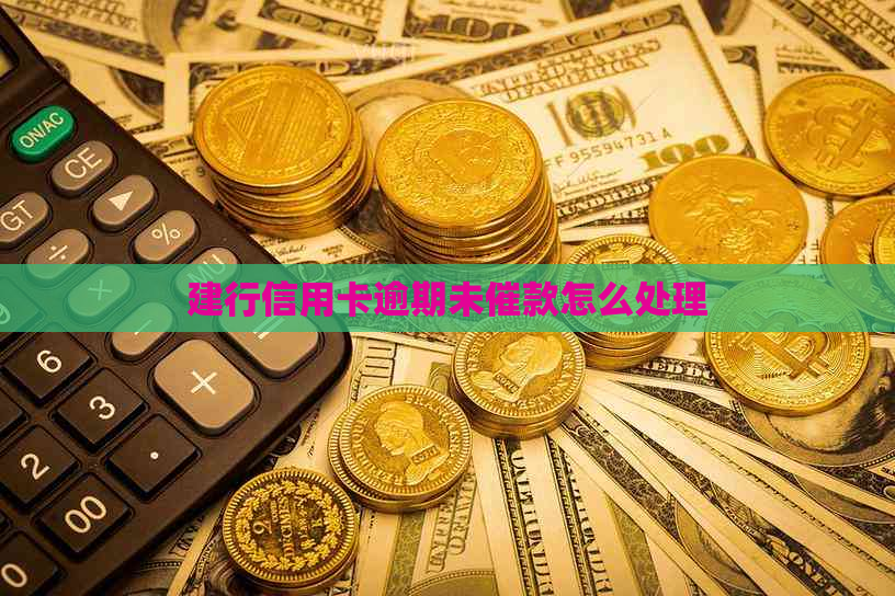 建行信用卡逾期未催款怎么处理