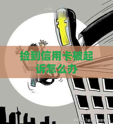 捡到信用卡被起诉怎么办