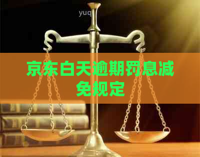 京东白天逾期罚息减免规定