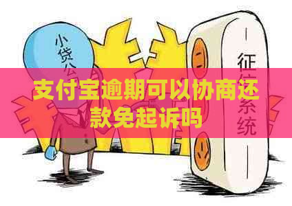 支付宝逾期可以协商还款免起诉吗