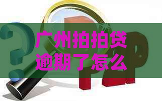 广州逾期了怎么协商处理