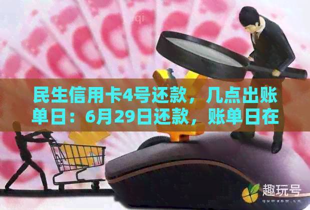 民生信用卡4号还款，几点出账单日：6月29日还款，账单日在几号？