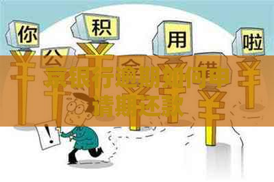 京银行逾期如何申请期还款