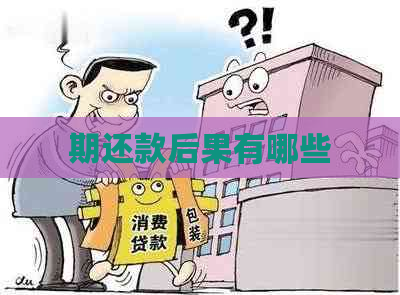期还款后果有哪些