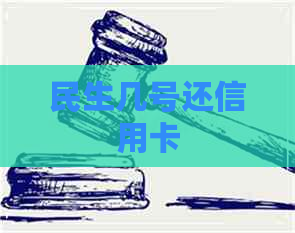 民生几号还信用卡