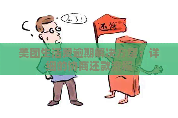 美团生活费逾期解决方案：详细的协商还款流程