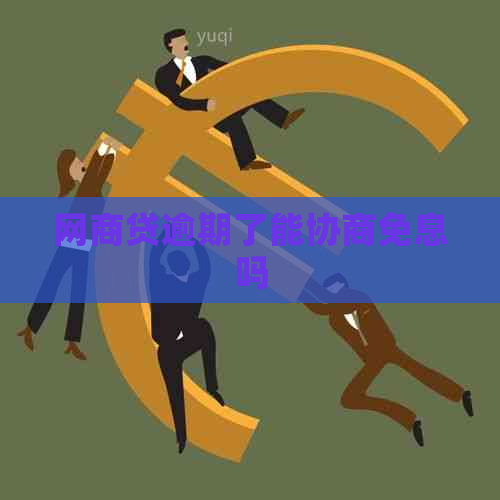 网商贷逾期了能协商免息吗